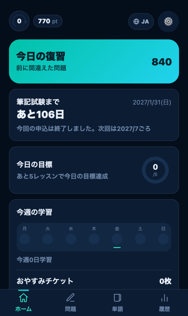 今日の復習と試験までの残り日数を表示するホーム画面