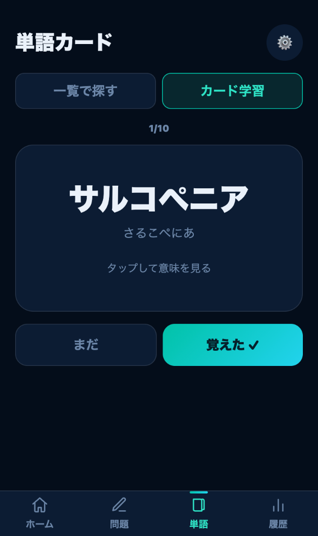 単語カードの画面
